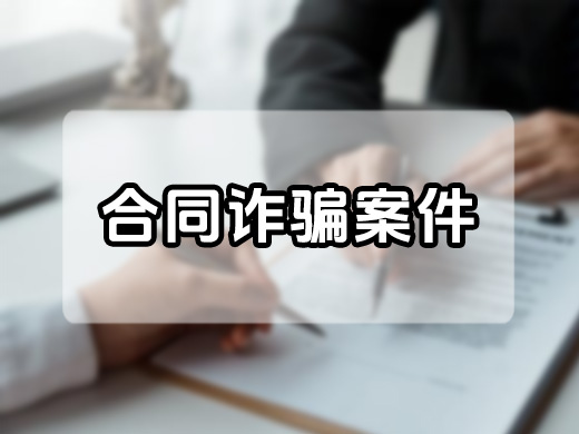 合同詐騙案中的法律陷阱：李濤如何因一紙合作協(xié)議被判刑